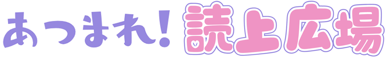 あつまれ！読上広場の公式サイトです。