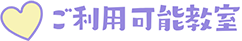 ご利用可能教室