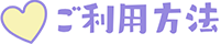 ご利用方法